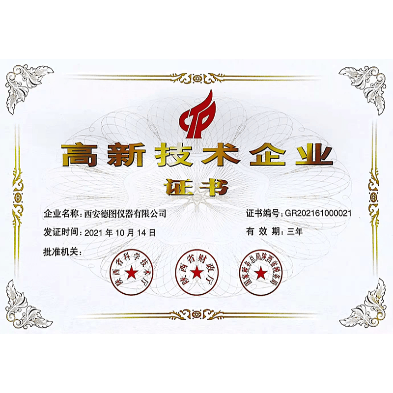 高新技术企业证书